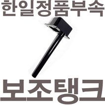 HANIL 한일정품 AS펌프부속 PH-255R보조탱크