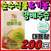 순수식품 국내산 국산 유기농 양배추즙 브로콜리 양배추 사과 농축액 대용량 추천 과채 과일 야채 채소 즙 건강 아침 주스 주스 HACCP 해썹 해섭