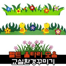 펠트 울타리 잔디 봄 환경구성 용품 / 어린이집 유치원 신학기 교실꾸미기, 1, 유니아트 3000 6꽃울타리 보라
