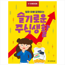 한국경제신문 한경무크 슬기로운 주식생활 +미니수첩제공, 한경경제교육연구소기획제작팀