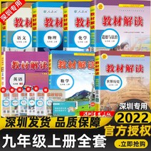 중국 신간책 중국원서 심천 특집 2022 가을 신간 중학교 교과서 해석 9학년 1권 중국어 수학 영어 물리 화학 역사 도덕과 법치 선전 9학년 9학년 1권 교과서 전체 해석 책, 심천 스페셜 에디션 7과목 풀세트