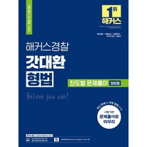 2021 해커스경찰 형법 갓대환 진도별 문제풀이 500제 : 2021 경찰 2차 시험 대비|일반경찰·경찰승진·경찰간부·국가직 9급·법원직|합격예측 모의고사