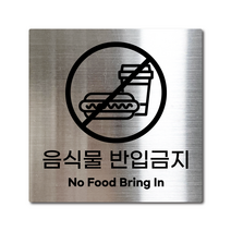 M사이즈 실버 스테인리스 음식물 반입금지 안내판 표지판 경고문 사인 팻말 현판 문패 안전 명판, 2. 음식물반입금지, 블랙, M(110x110mm)