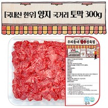 우리동네정육점 한우1등급이상 양지(토막) 300g (냉장)