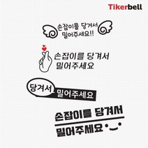 티커벨 당기세요 도어 데칼스티커 TKBDOOR, E타입, 레드