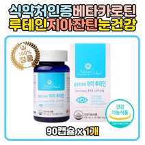 식물성 베타카로틴 아이루테인 비타민 마리골드꽃 코스트코 루테인 뉴테인 황반 눈 망막 영양제 눈이뻑뻑 청소년 직장인 노인빌베리 포도씨 식물성 자연유래 천연 순수 퓨어 뉴테인 캐나다 직수입 황반색소밀도유지 추천예방 노안 노화 황반색소 밀도
