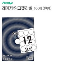 원형 라벨스티커 인쇄용지 12칸 100장 둥근 동그란 라밸 프린터 A4종이 프린트 출력 견출지 폼텍LS3640