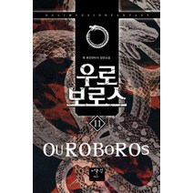 우로보로스. 11:류 퓨전 판타지 장편소설, 어울림, 류 저