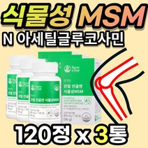 캐나다 순 식물성 DMSO MSM 엠에스엔 엠에스엠 엔 N 아세틸 글루코사민 키틴 식이유황 등산 계단 운동 스포츠 마라톤 달리기 무릎 무릅 관절 연골 통증 감소 건강 에 도움 칼슘, 120정 X 3통 + 사은품
