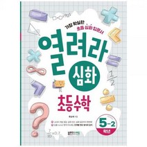 [하나북]열려라 심화 초등수학 52 :가장 확실한 초등 심화 입문서