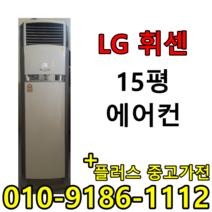 중고에어컨 LG 휘센 삼성 하우젠 15평 사무실 컨테이너 스탠드형 에어컨