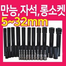 복스알 모음 / 자석 복스 롱소켓 육각비트, 복스알 -200mm- 32mm