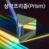 고급삼각프리즘(180mm)-광학유리