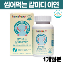 씹어먹는 딸기맛 츄어블 칼마디아연 성장기 어린이 유아 초등학생 무부형제 칼슘 씹어 키즈 젤리