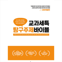 캠퍼스멘토 교과세특 탐구주제 바이블 사회계열편 +미니수첩제공, 한승배