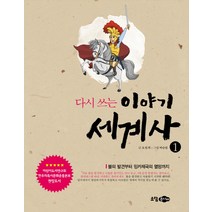 다시 쓰는 이야기 세계사 1: 불의 발견부터 잉카 제국의 멸망까지, 소담주니어
