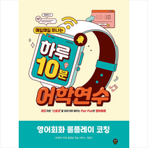 시대인 매일매일 떠나는 하루 10분 어학연수 영어회화 롤플레이 코칭 +미니수첩제공