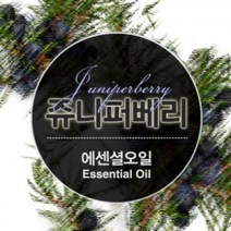 에센셜오일 쥬니퍼베리 Juniper Berry E.O, [ 30ml ]