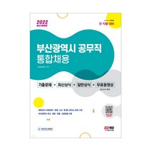 2022 부산광역시 공무직 통합채용 기출문제+최신상식+일반상식+무료동영상(최신 시사특강) / 기출문제 핵심이론 참고서 출제예상문제 모의고사 문제집