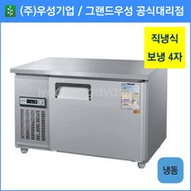 우성 테이블 냉동고 공장직배송 1200(4자) CWS-120FT, 1200(4자)/올스텐/냉동고/아날로그