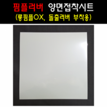[티인사이드] 고급 양면접착시트지 (롱핌플러버 부착용 돌출러버 부착용) 접착시트