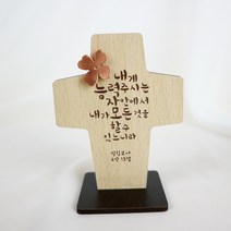 아로파 차량용 탁상용 말씀 십자가 6종_옵션, 03_내게능력주시는자