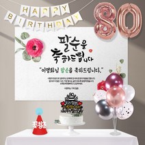 애니데이파티 동백장미(네임형)8종세트 [현수막+토퍼(월계수케이크)+가랜드+고깔(레드꽃청춘)+숫자풍선(로즈골드)+크롬(핑크)+스탠드+손펌프], 팔순