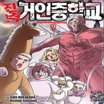 [개똥이네][중고-중] 진격! 거인중학교 9