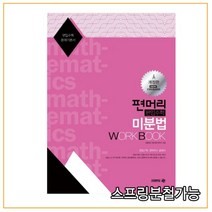 (아이비김영) 2022 편머리 편입수학 미분법 Work Book(개정판), 분철안함