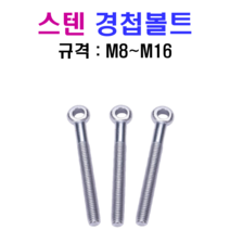 스텐 경첩볼트 M8~M16 SUS 304, 12x120mm, M12, 1개