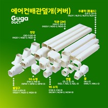 직관 2M NGG-2 (74mm) 엘보 소켓 부품류 - 에어컨배관커버 에어컨배관덮개 에어컨배관덕트 배관덕트 배관커버 배관카바 guduct, 직관 (2M) / NGG-2, 74mm / 아이보리색