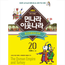 김영사 먼나라 이웃나라 20 - 오스만 제국과 터키 + 미니수첩 제공