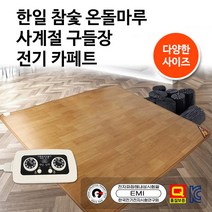 [2022년형] 100% 국내생산 한일 참숯온돌마루 전기 카페트 매트 사계절 구들장, 대형(원난방)