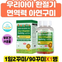 환절기 유아 면역력강화 영양제 아연 비타민 키즈 젤리 씹어먹는 키즈 아연 캐나다 건강 기능 식품 어린이 비타민 c 꾸미 질지기 않고 부드러운 젤리 구미 남자 여자 온 가족 식물성펙틴