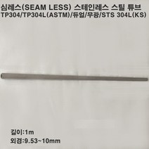 심레스 스테인레스 스틸 튜브/스텐파이프/1M/외경9.53~10mm, 10X2T
