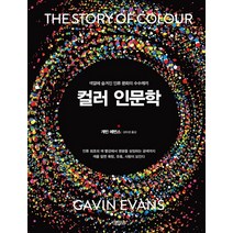 컬러 인문학:색깔에 숨겨진 인류 문화의 수수께끼, 김영사, 개빈 에번스 저/강미경 역