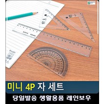 길이 각도 측정 다용도 미니 자 세트 삼각자 생활잡화 센치자 사무용품쇼핑몰 팬시문구