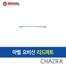 마벨 요비선 케이블 전선관 배선 통신 배관 와이어, 요비선리드비트 (219-0510)