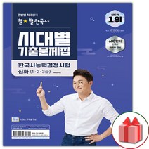 큰별쌤 최태성의 별★별한국사 시대별 기출문제집 한국사능력검정시험 심화(1 2 3급)