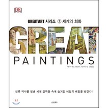 세계의 회화 Great Painting, 시그마북스, 카렌 호잭 제인스,이언 칠버스,이언 자체크 공저/...