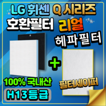피노필터 LA-U111DWR 국산 LG휘센 공기청정기 Q시리즈 호환 교체 필터, 일반형 [H13등급 헤파필터 전용]