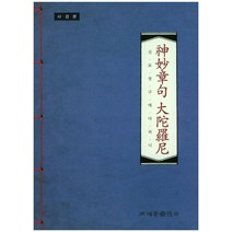 신묘장구대다라니: 사경본:, 조계종출판사
