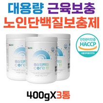 대용량 노인단백질보충제 루신 뉴신 근육 아르기닌 대두단백질 분리대부단백 BCAA 아미노산 초유단백 수분해유청단백 WPH 50대 60대 70대 80대 실버 중장년층 여자 남자