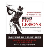 한국경제신문 벤 호건 골프의 기본 (마스크제공), 단품, 단품
