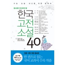 중고생이 꼭 읽어야 할 한국고전소설 40, 리베르