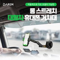 다름 롱스트레치 대형차 휴대폰 거치대 휴대폰, 그레이
