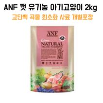 아기고양이 고단백 유기농 ANF 사료 2kg 고단백저지방 라이트 웨이트케어 비만 뚱뚱한고양이 길고양이 길냥이 어덜트 반려묘사료 대용량사료 건식사료 고양이체중유지 고양이다이어트
