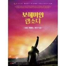 퀸 보헤미안 랩소디 OST 피아노 연주곡집 : 퀸 그레이트 히트