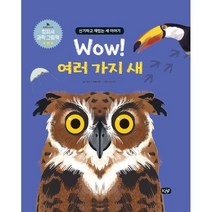 Wow! 여러 가지 새, KMF, 카밀라 드 라 베드예르 글/스티븐 존슨 그림/한혜진 역, 킹피셔 과학 그림책