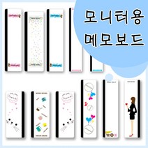 모니터용메모보드/양쪽부착형/메모부착/메모홀더, 일반형(양쪽), 80x200 커피잔